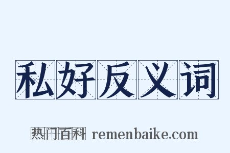 私好反义词是什么意思的图片